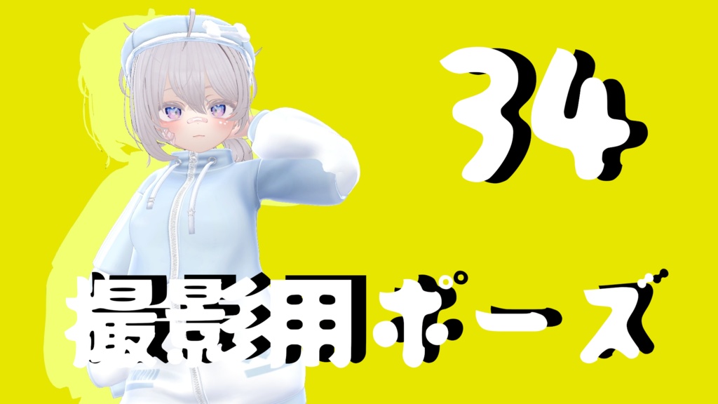 【FREE】撮影用ポーズ34