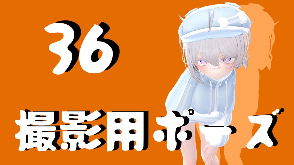 【FREE】撮影用ポーズ36