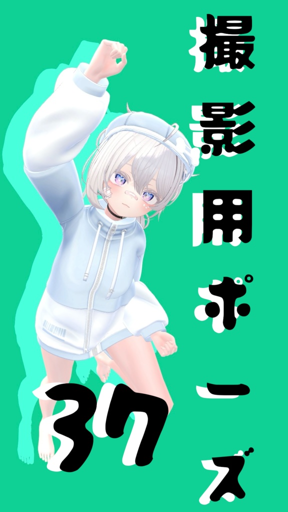 【FREE】撮影用ポーズ37