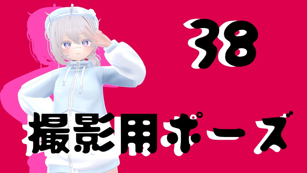 【FREE】撮影用ポーズ38