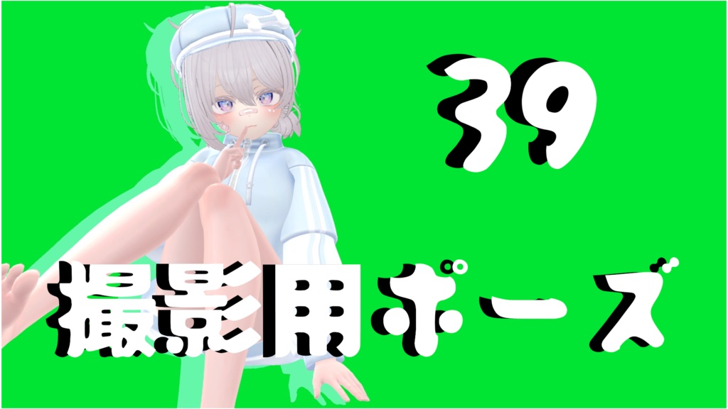 【FREE】撮影用ポーズ39