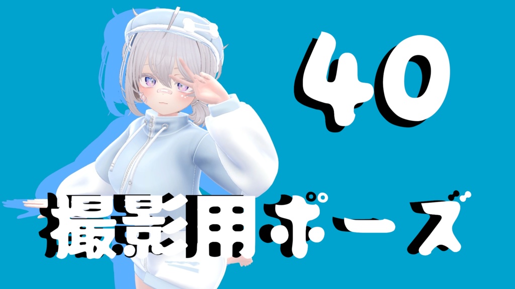 【FREE】撮影用ポーズ40