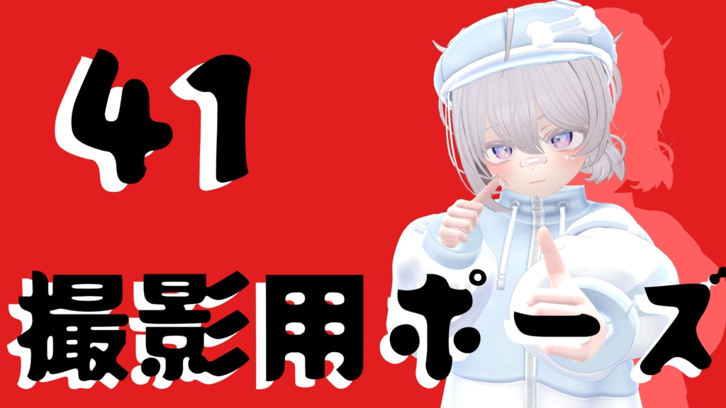 【FREE】撮影用ポーズ41