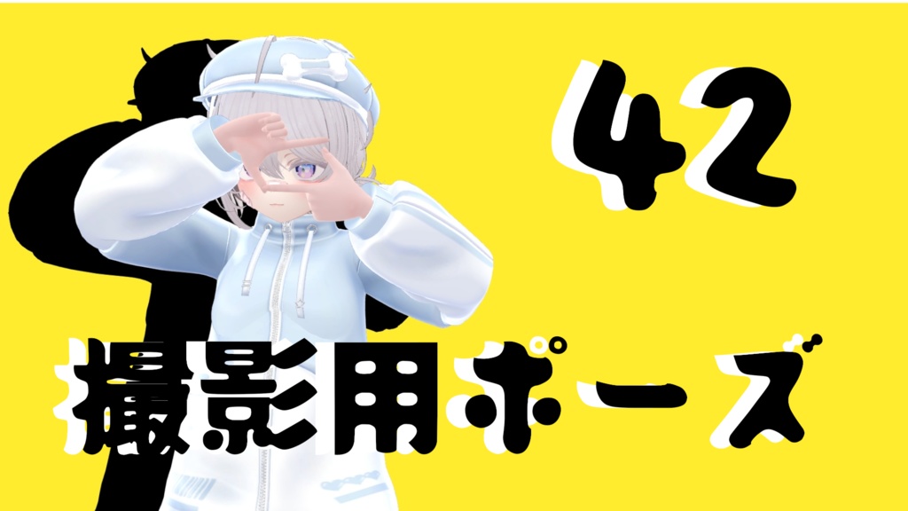 【FREE】撮影用ポーズ42