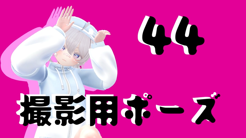 【FREE】撮影用ポーズ44