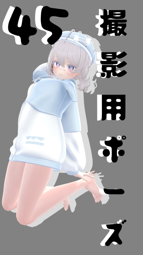 【FREE】撮影用ポーズ45