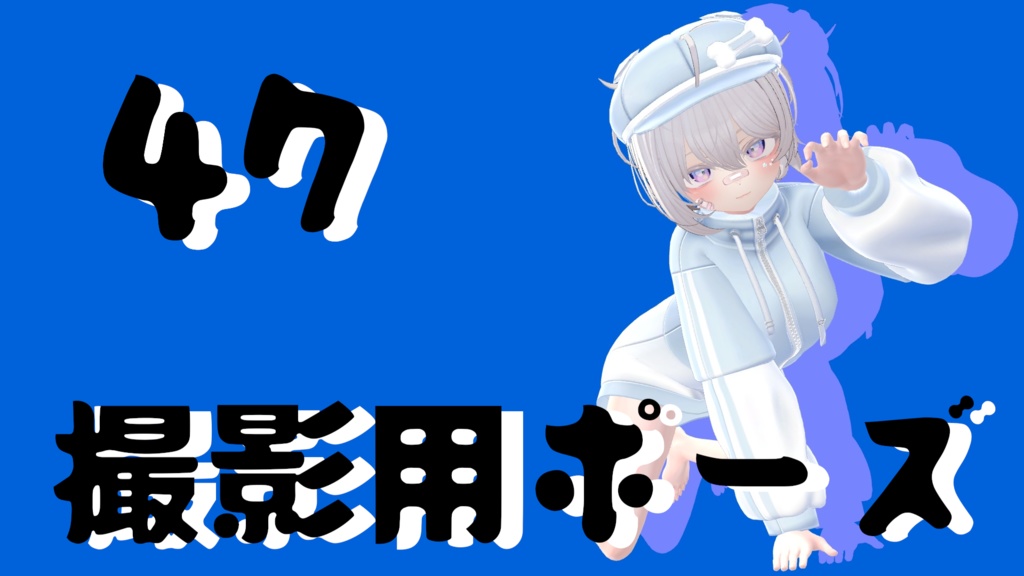 【FREE】撮影用ポーズ47