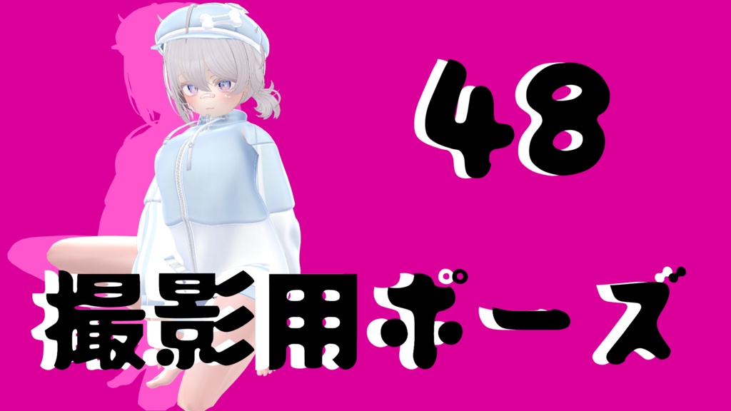 【FREE】撮影用ポーズ48