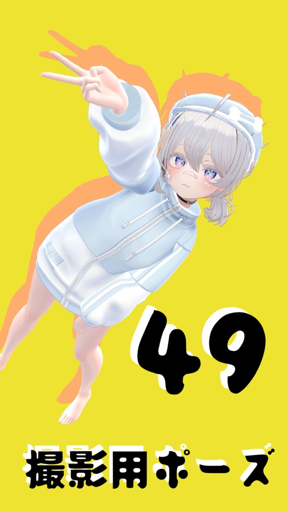 【FREE】撮影用ポーズ49