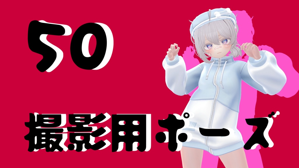 【FREE】撮影用ポーズ50