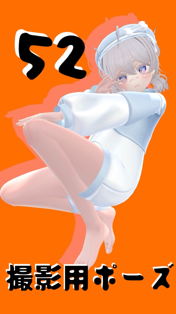 【FREE】撮影用ポーズ52