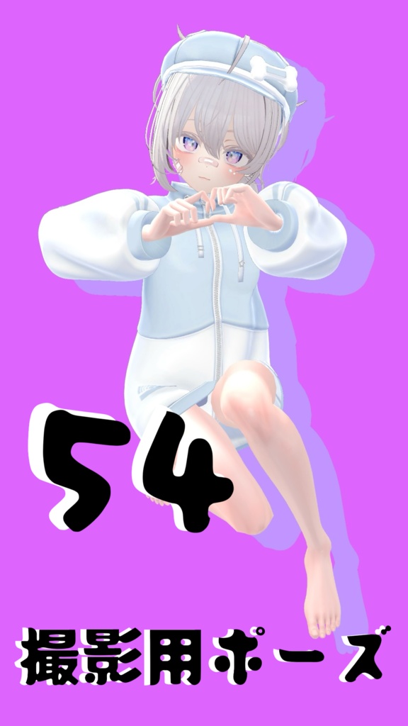 【FREE】撮影用ポーズ54