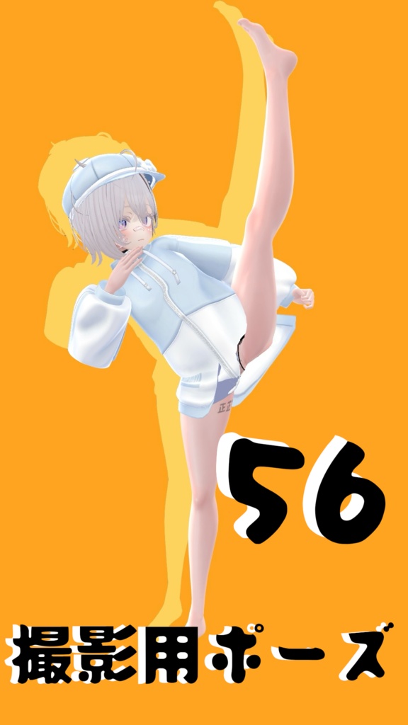 【FREE】撮影用ポーズ56