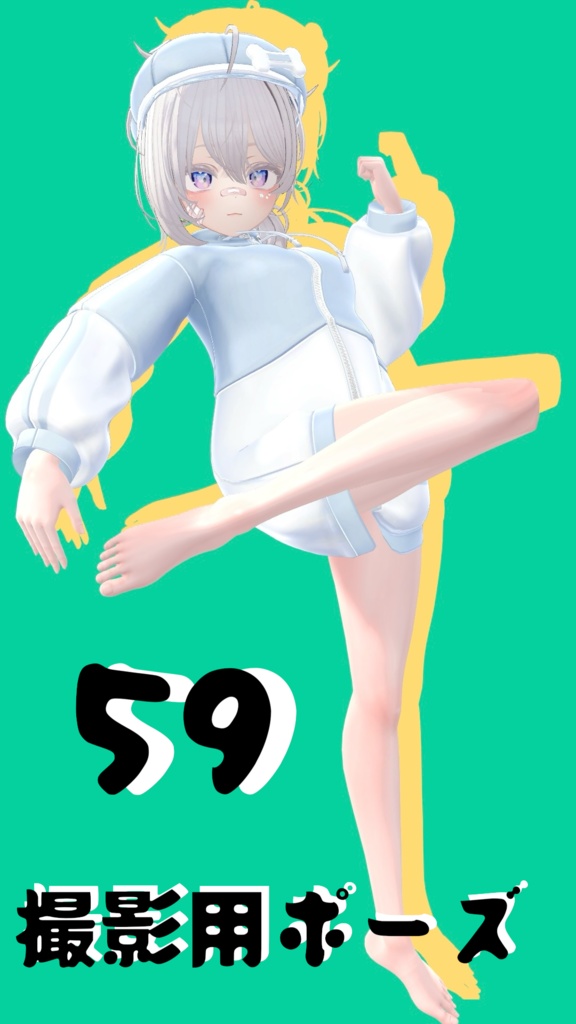 【FREE】撮影用ポーズ59