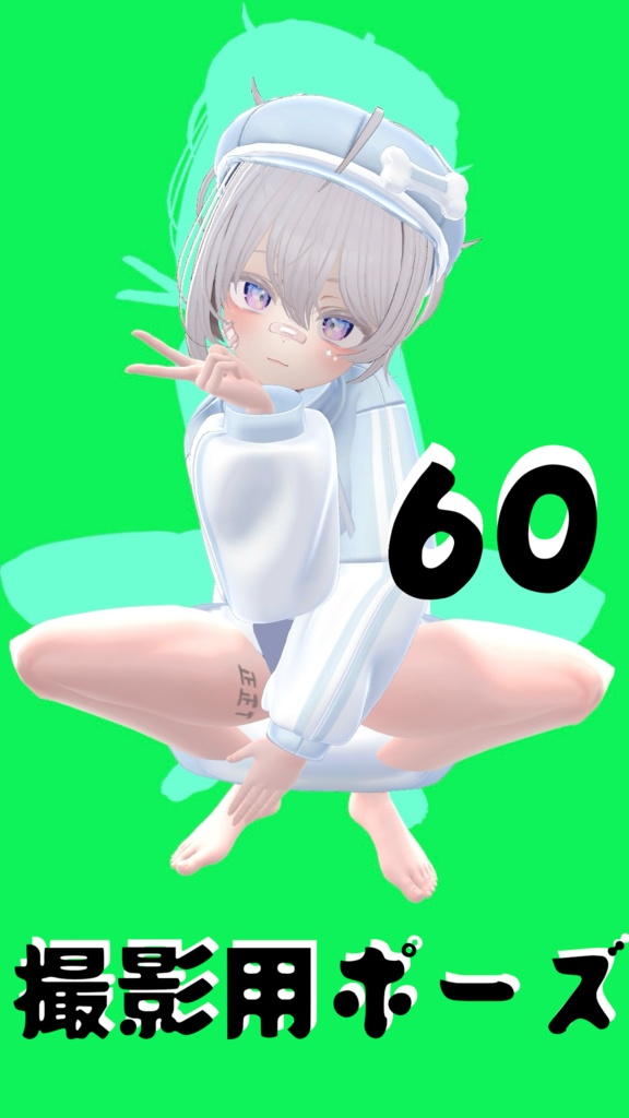 【FREE】撮影用ポーズ60