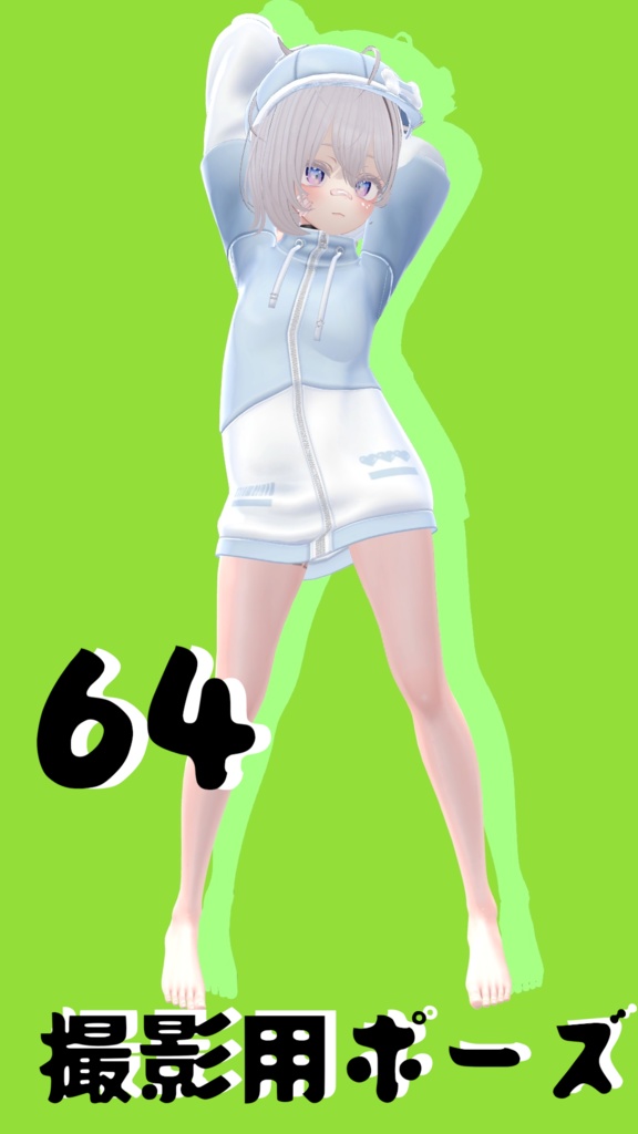 【FREE】撮影用ポーズ64