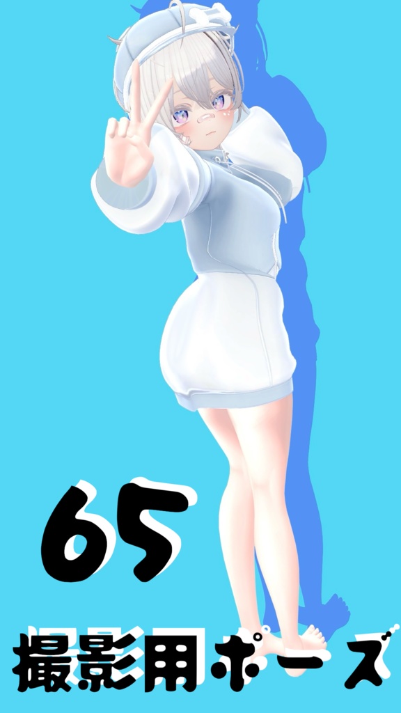 【FREE】撮影用ポーズ65