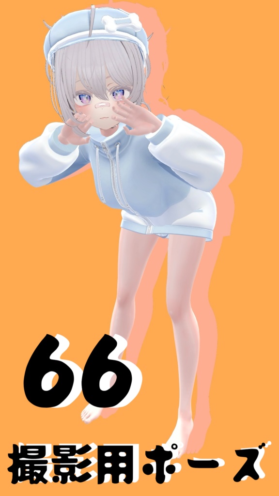 【FREE】撮影用ポーズ66