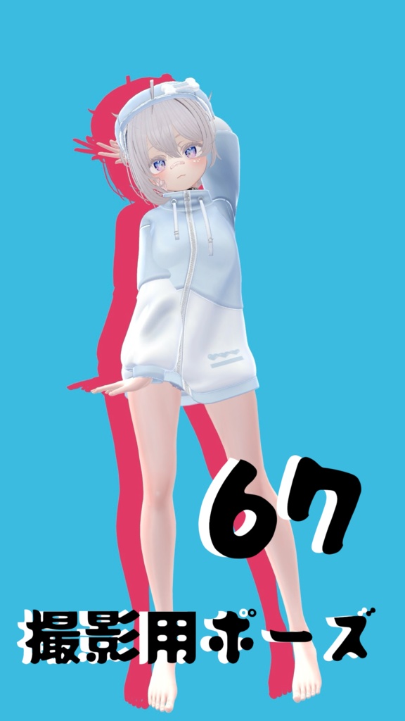 【FREE】撮影用ポーズ67