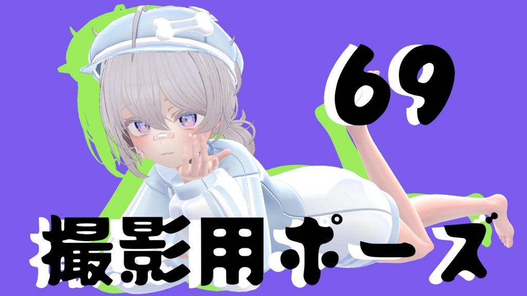【FREE】撮影用ポーズ69