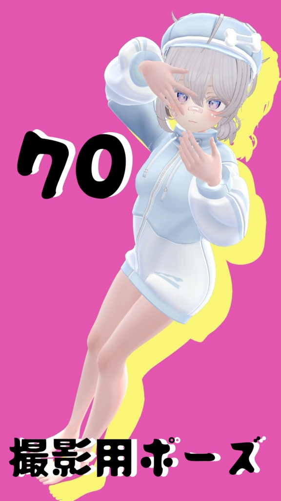 【FREE】撮影用ポーズ70