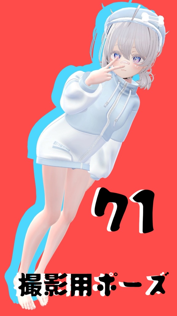 【FREE】撮影用ポーズ71