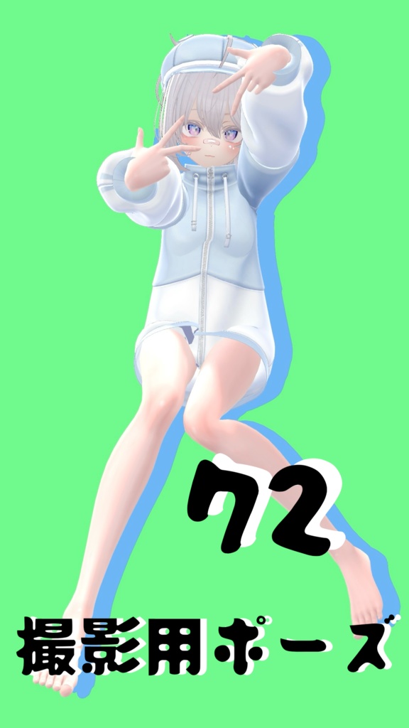 【FREE】撮影用ポーズ72