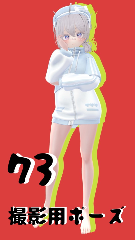 【FREE】撮影用ポーズ73