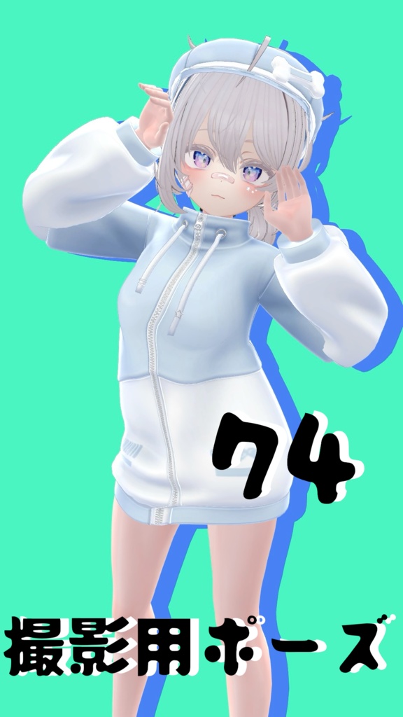 【FREE】撮影用ポーズ74