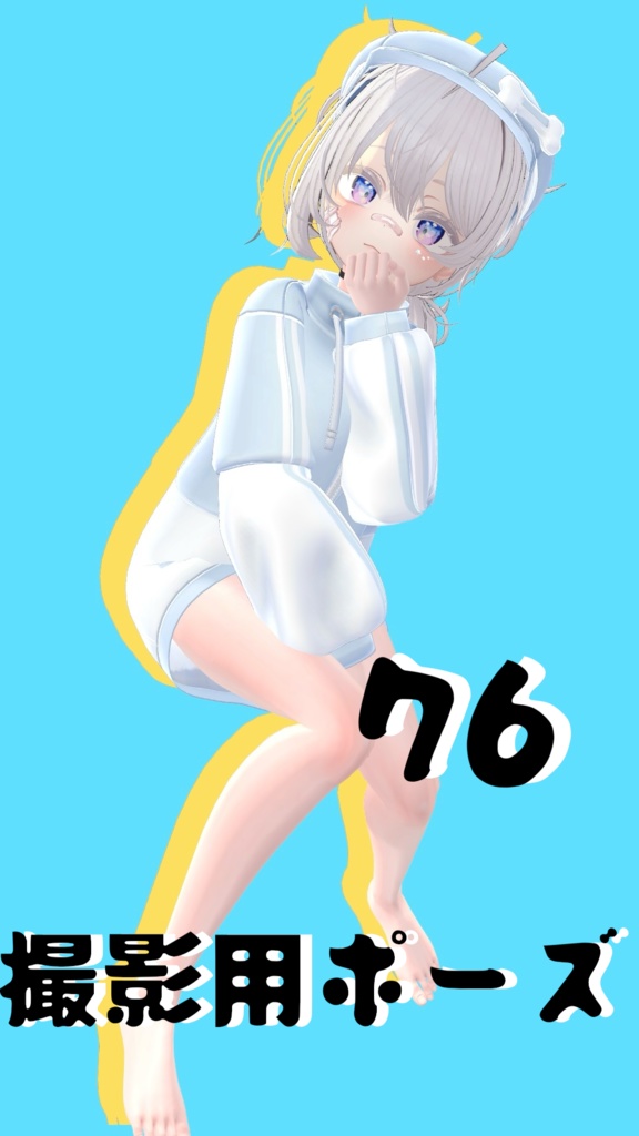 【FREE】撮影用ポーズ76