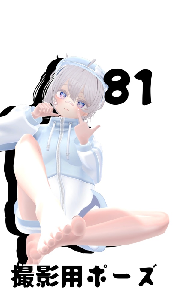 【FREE】撮影用ポーズ81