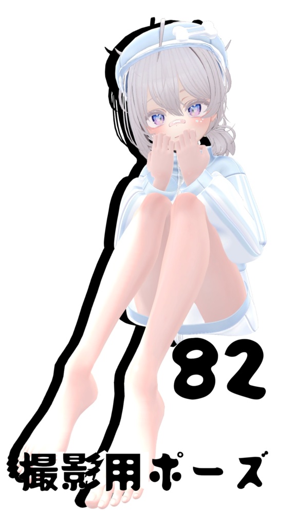 【FREE】撮影用ポーズ82