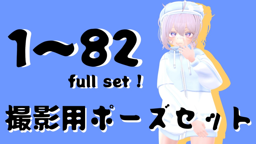 【 6 DAYS FREE 】撮影用ポーズ1~82 フルセット!