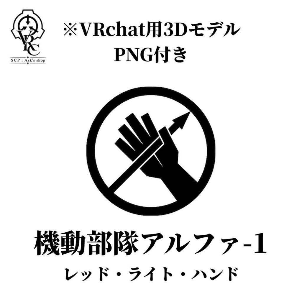 【FREE】SCP:機動部隊アルファ-1 ロゴバッジ