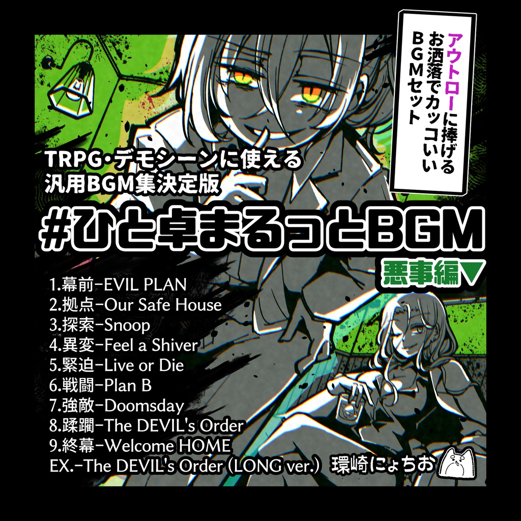 #ひと卓まるっとBGM 悪事編