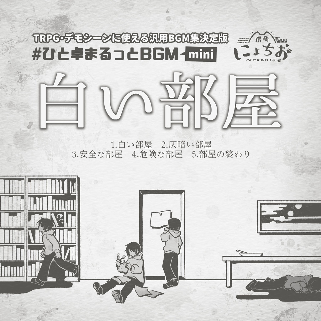#ひと卓まるっとBGM mini 白い部屋