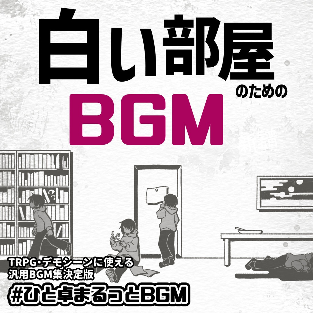 #ひと卓まるっとBGM 白い部屋