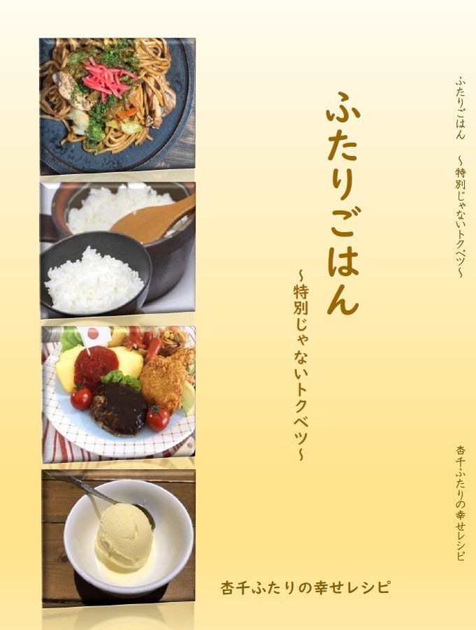 ふたりごはん～特別じゃないトクベツ～