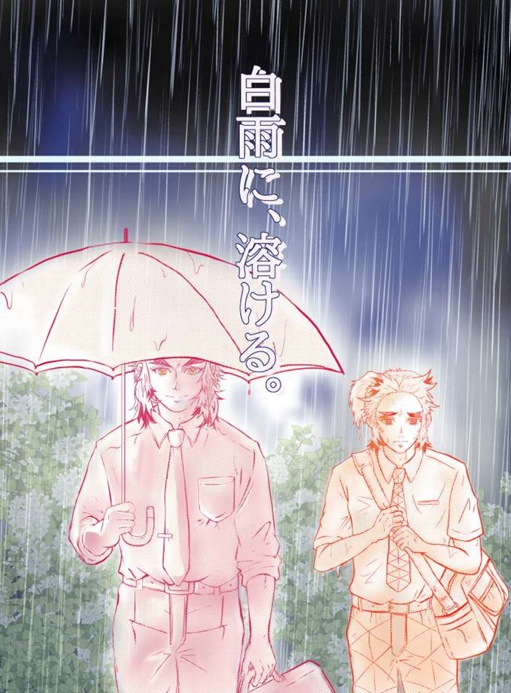 白雨に、溶ける。