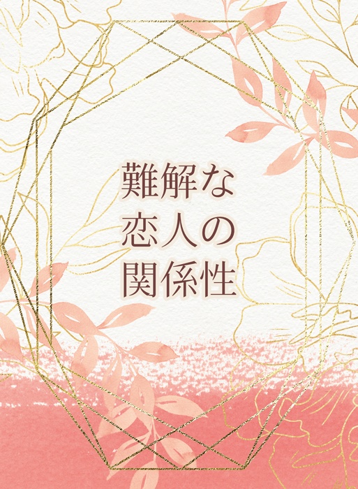 【匿名配送】難解な恋人の関係性