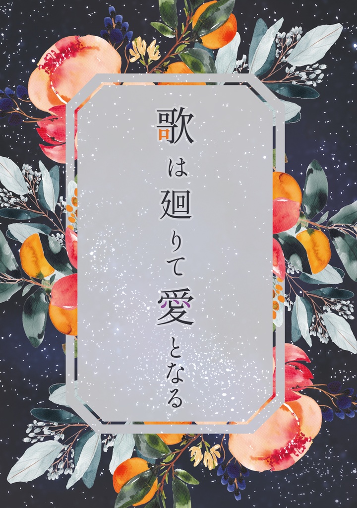 歌は廻りて愛となる