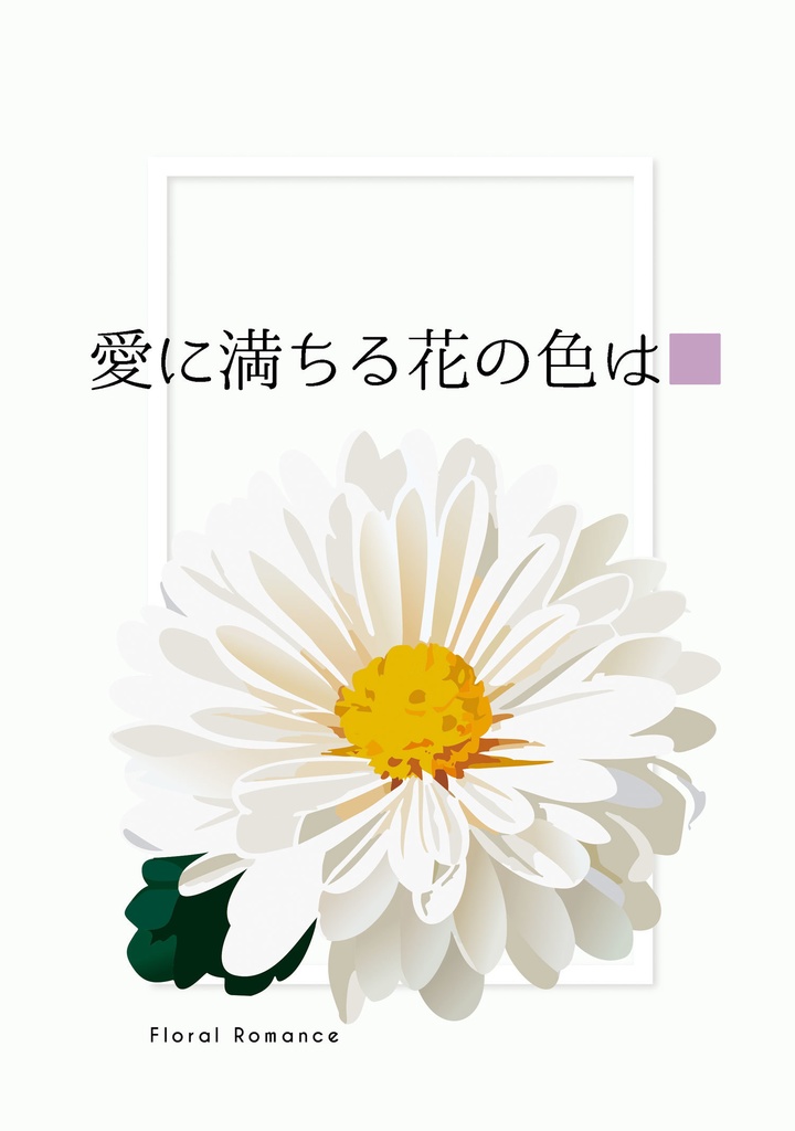 愛に満ちる花の色は■