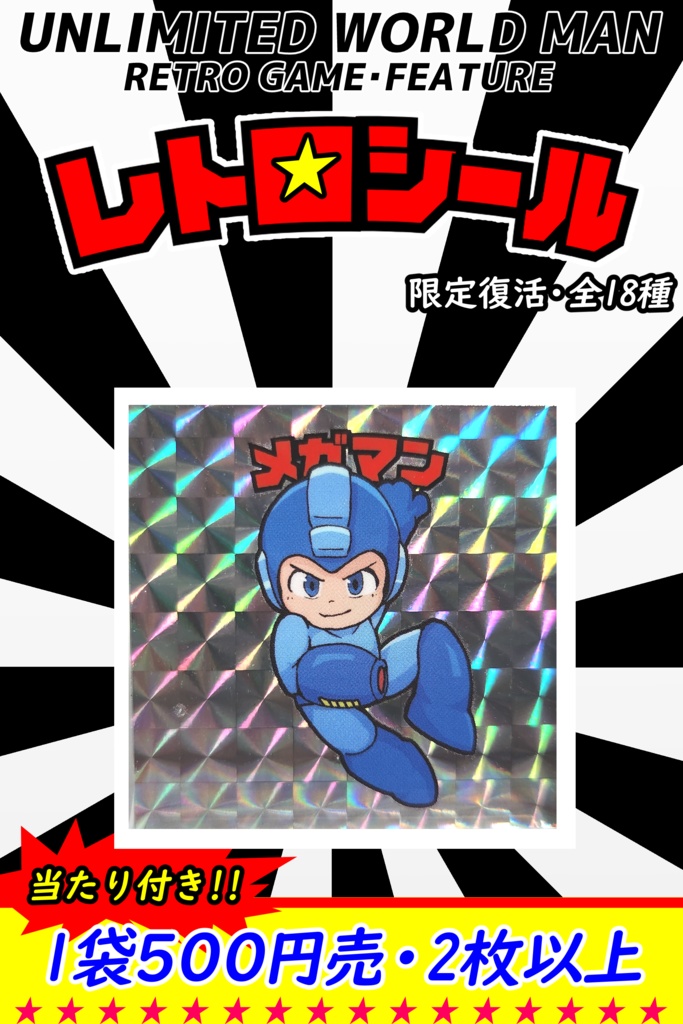 レトロシール引き物（ランダム販売・当たり付き）