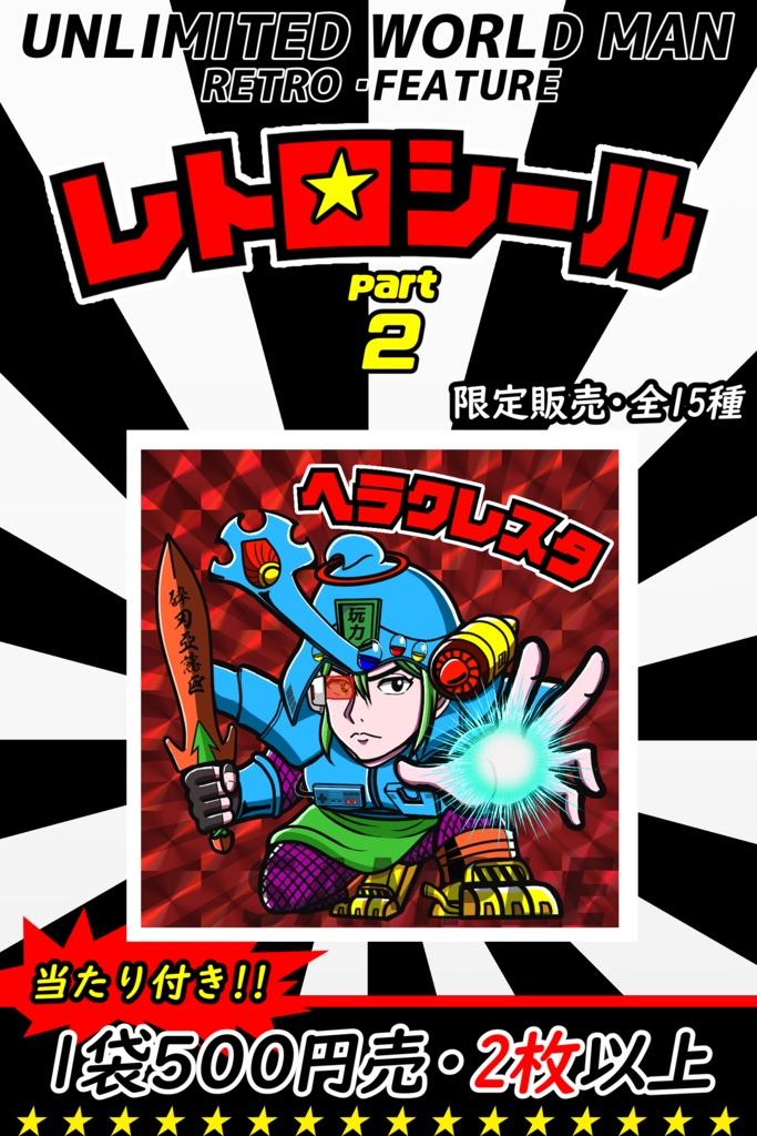 レトロシール引き物第2弾!!(ランダム販売・当たり付き)