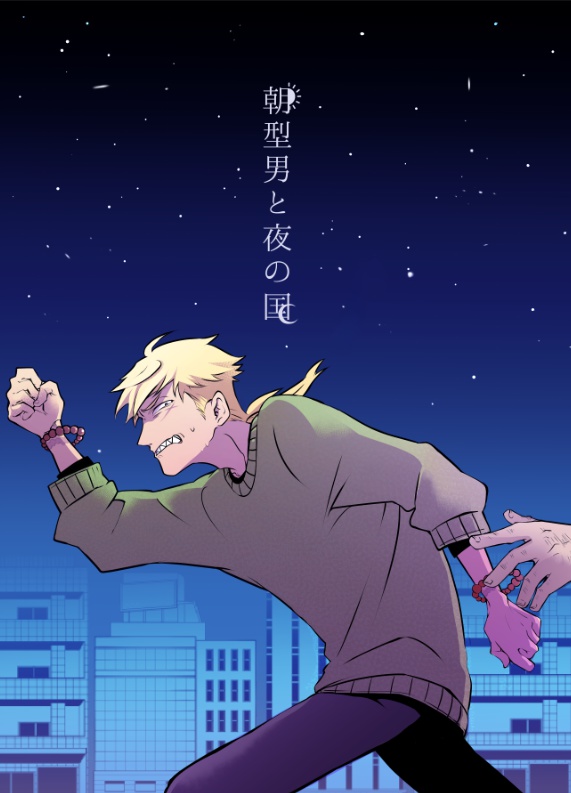 朝型男と夜の国