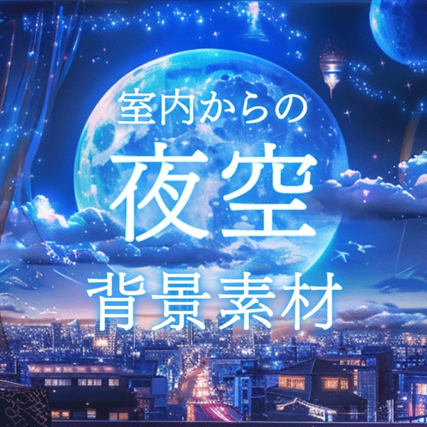【 背景画像 / 配信背景 】室内から見る夜空20点　ファンタジー　街並み　月　オーロラ