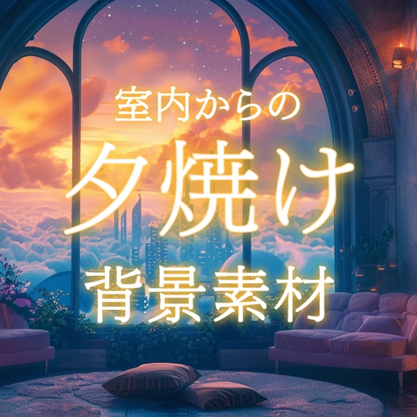 【 背景画像 / 配信背景 】室内から見る夕焼け画像20点　ファンタジー　街並み