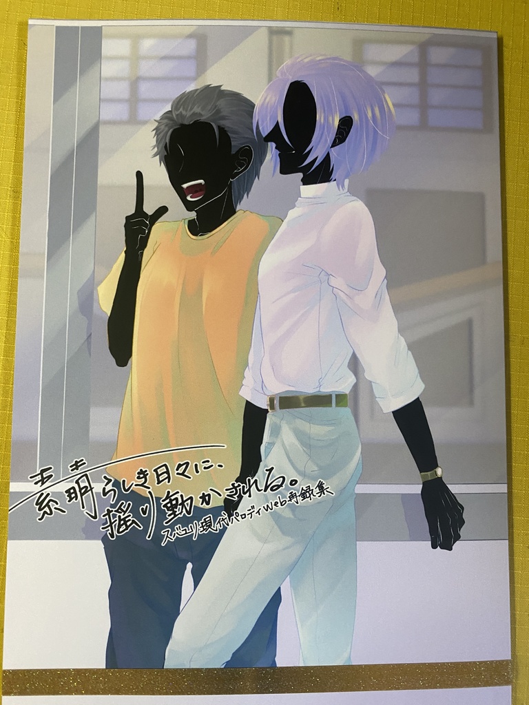 素晴らしき日々に、揺り動かされる。【スバユリ】
