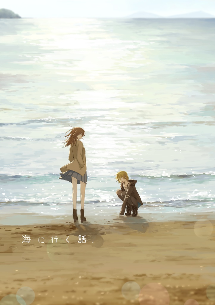 海に行く話