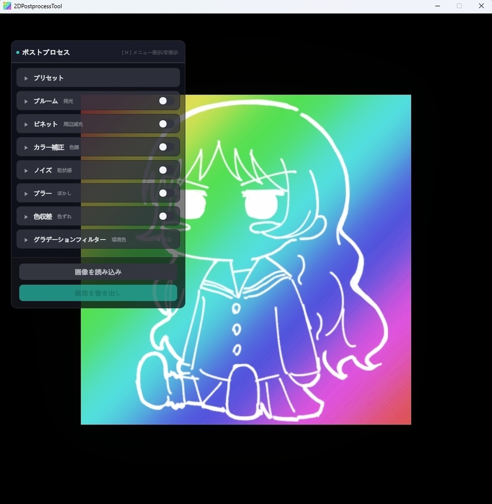 イラスト仕上げ加工ツール(2DPoseProcessTool)